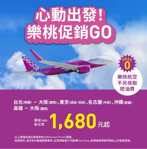 ▲樂桃航空推出最新機票促銷活動，飛日本單程未稅特價1680元起。（圖／翻攝樂桃航空官網）