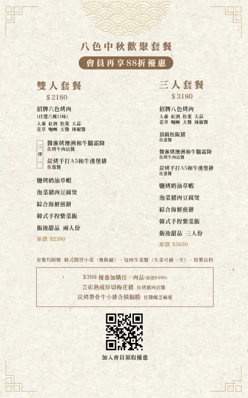 ▲八色烤肉「中秋歡聚套餐」菜單。（圖／八色烤肉提供）