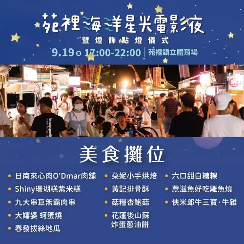 ▲「苑裡海洋星光電影夜」於9月19日，搶先在苑裡鎮立體育場舉辦，現場也有許多美食攤位。