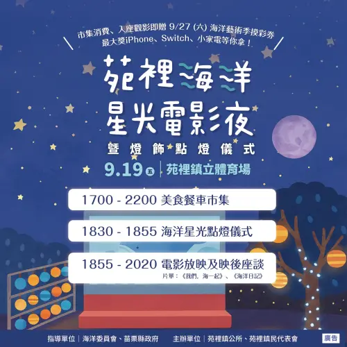 ▲9月19日「苑裡海洋星光電影夜」活動流程。（圖／苑裡鎮長劉育育臉書）