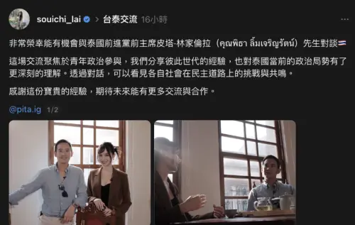 前立委賴品妤倫敦深耕泰國研究！與前進黨前主席皮塔對談民主挑戰
