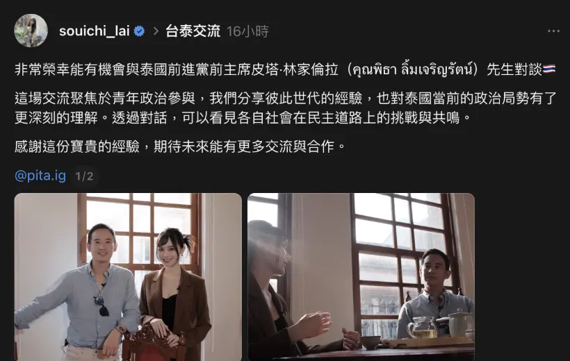 ▲民進黨前立委賴品妤卸任後，赴倫敦大學亞非學院攻讀泰國研究，近日她與泰國前進黨前主席皮塔相見歡，暢談青年政治參與。（圖／翻攝自賴品妤Threads）