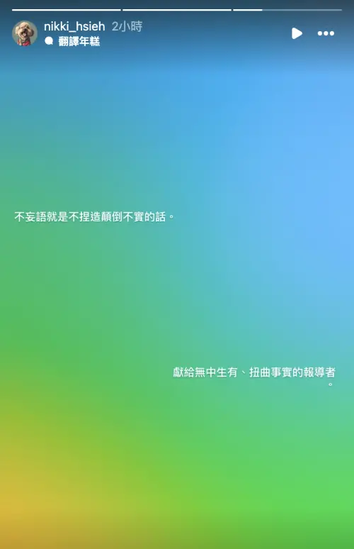▲謝欣穎在社群二度發聲。（圖／謝欣穎 IG @nikki_hsieh）