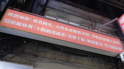 醫美命案！前調查官花40萬元「整形生殖器」　術後5小時成遺體
