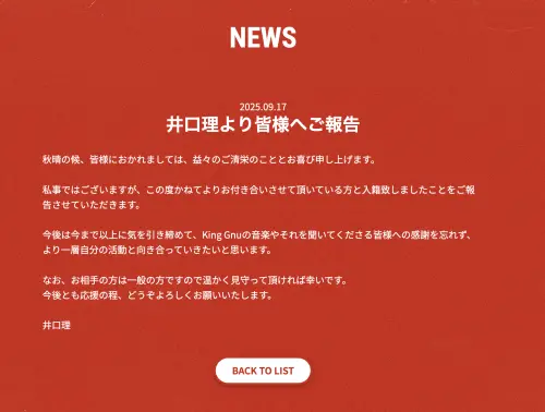 ▲井口理在King Gnu的官網發表結婚聲明，閃婚驚呆大眾。（圖／King Gnu官網@kinggnu.jp/news）