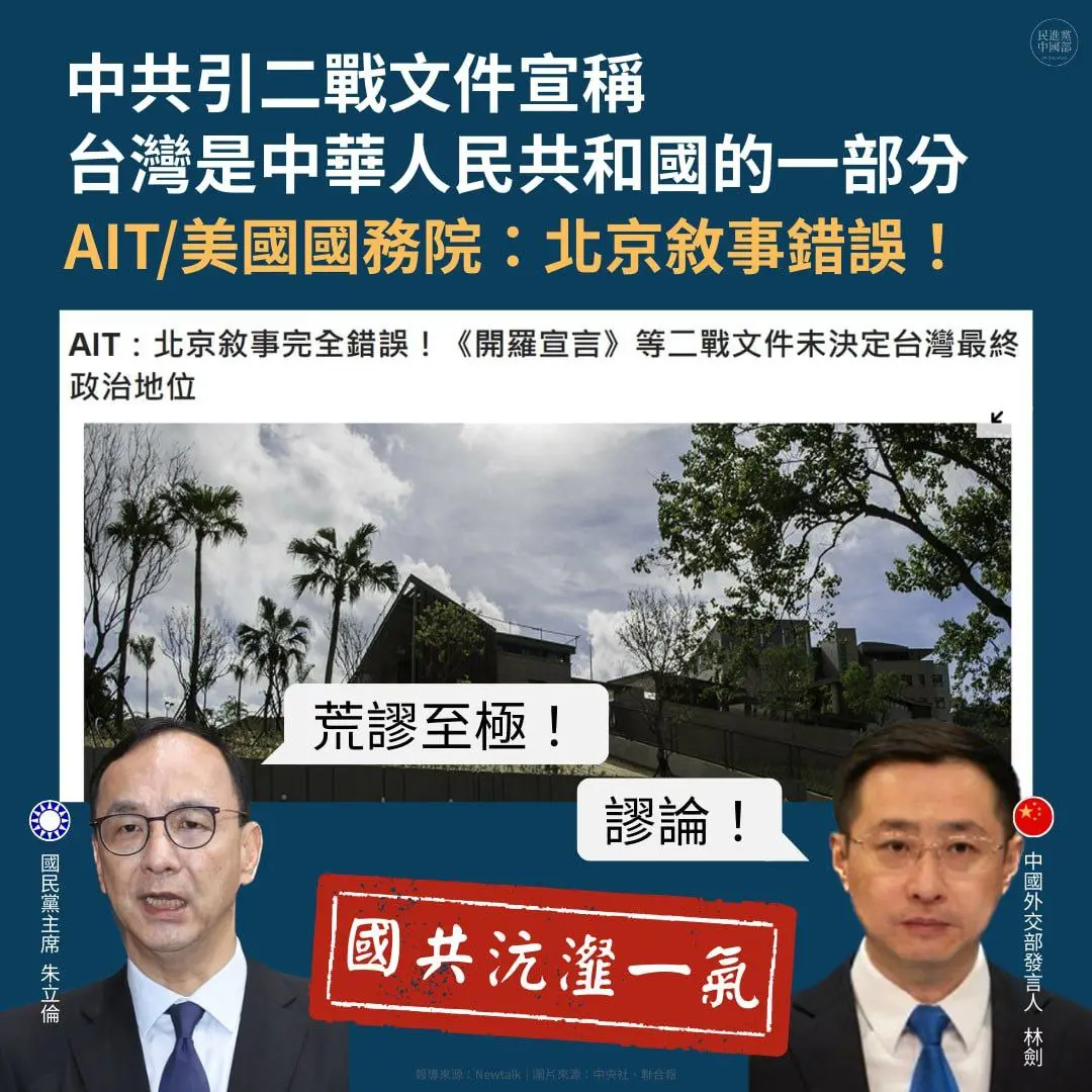 ▲民進黨中國部今批評，美方以史實與事實指出「台灣從來就不是中華人民共和國的一部分」，中共當局的作為是在公然說謊。（圖／民進黨中國部臉書）