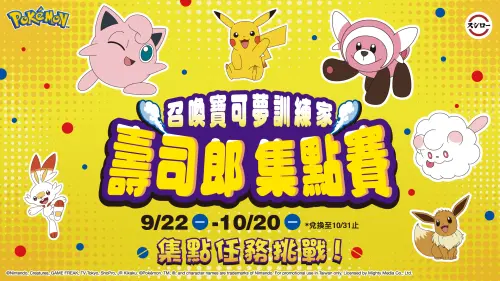 ▲壽司郎聯名寶可夢活動，將於9月22日開跑。（圖／壽司郎提供）