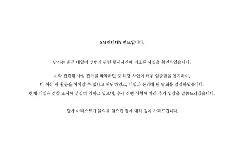 ▲事件爆出來後，SM公司也緊急發聲明，內容表示：「確認了泰一被起訴性犯罪的事實，判斷到他不能再繼續活動決定讓他退出組合。（圖／翻攝自SM）