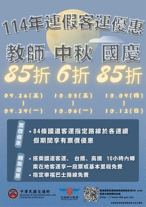 ▲教師、中秋、國慶連假客運優惠海報。（圖／公路局）