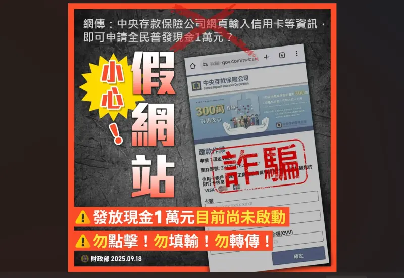▲近期網路傳出「中央存款保險公司網頁輸入信用卡等資訊，即可申請全民普發現金1萬元，財政部今（18）日表示這是詐騙，普發現金1萬元程序尚未啟動。（圖／財政部提供）