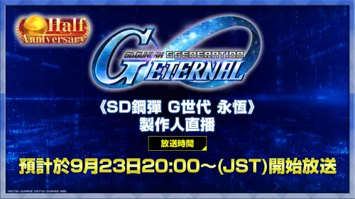 ▲時值《SD鋼彈 G世代 永恆》半週年前夕，營運團隊將為各位帶來介紹各項新資訊的直播節目。精彩豐富的內容，千萬不要錯過。