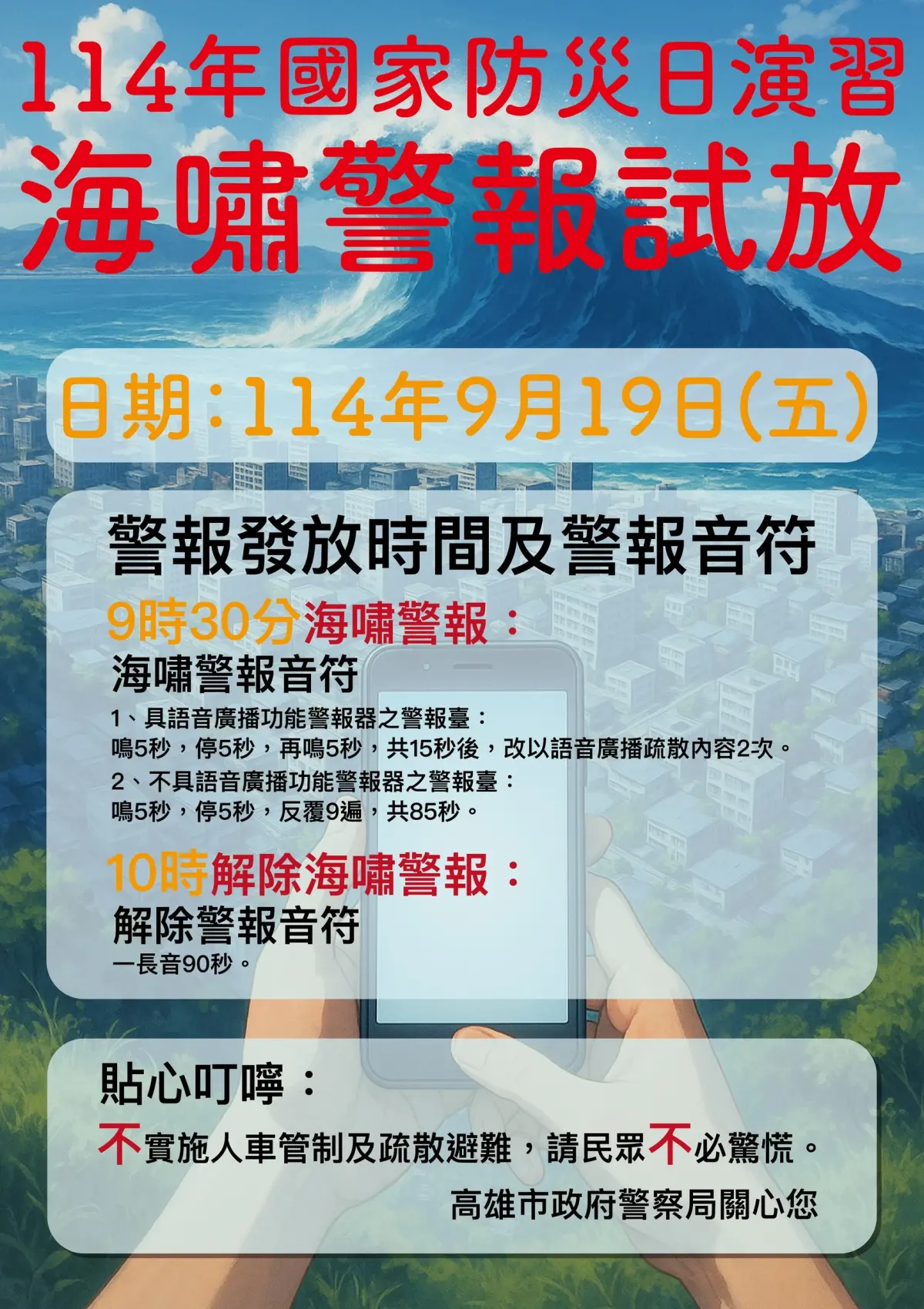 9/19國家防災日 高市警局發布海嘯警報試放人車不管制