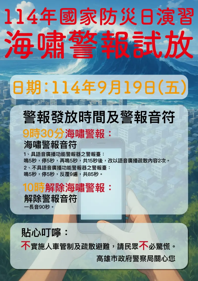 ▲ 明（19）日不實施人車管制及疏散撤離，請民眾不必驚慌。（圖／高市警局提供）