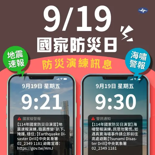 ▲中央氣象署宣布，將於今日上午9時21分發布全國性地震及海嘯演練訊息，將透過「災防告警細胞廣播服務(Cell Broadcast Service, CBS)」，將防災資訊藉由手機即時發送給民眾。（圖／中央氣象署cwa.gov.tw）
