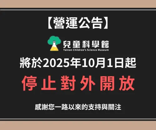 ▲位於台南市北區的兒童科學館今（18）日突然宣布，將從10月1日起「停止對外開放」終止營運，主要原因是組織整併。（圖／台南市兒童科學館）