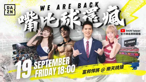 ▲DAZN Taiwan YouTube頻道將於晚間6點播出特別企劃《嘴比球還瘋》。(圖/DAZN 提供)