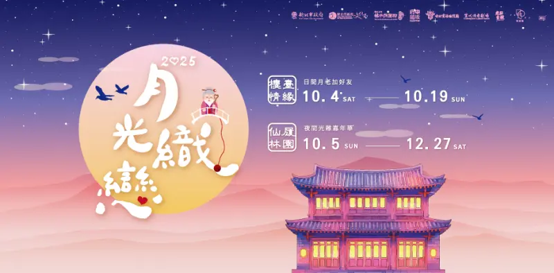 ▲「月光織戀」系列活動10月起林本源園邸登場！（圖／新北市文化局提供）
