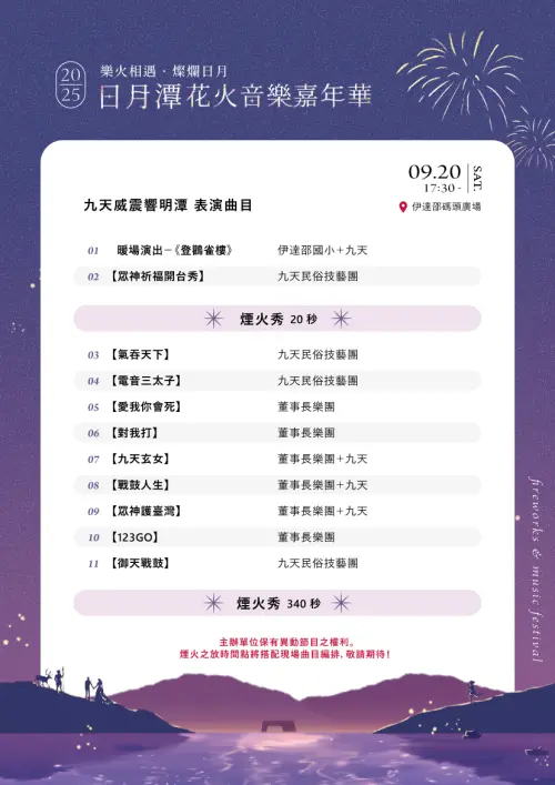 ▲2025日月潭花火節9/20場次節目表公開（圖／2025日月潭花火節臉書）
