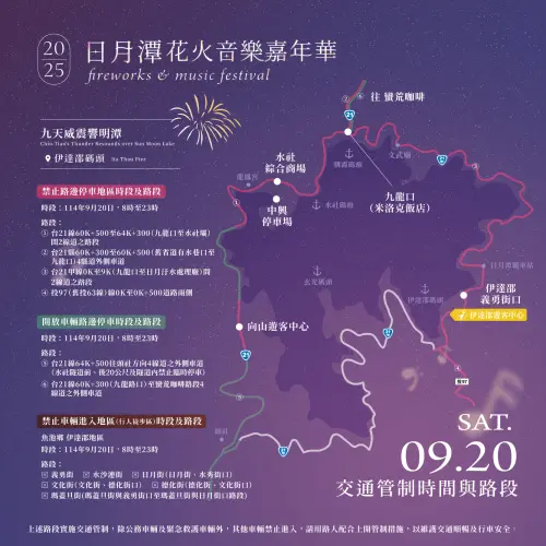 ▲2025日月潭花火節交通管制資訊（圖／日月潭花火嘉年華臉書）
