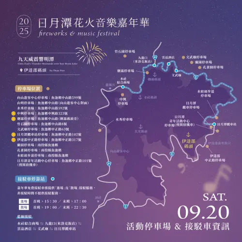 ▲2025年日月潭花火嘉年華停車與接駁資訊（圖／日月潭國家風景區管理處）