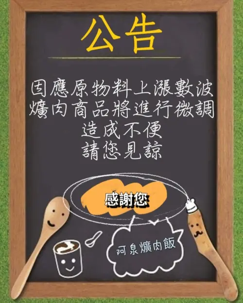 ▲「阿泉爌肉飯」於臉書粉專公告，將於10月1日起調漲爌肉飯及便當價格。（圖／翻攝阿泉爌肉飯臉書）