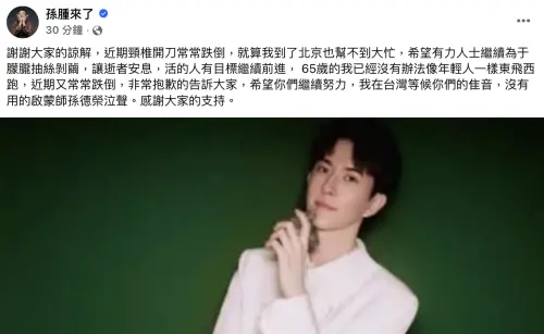 ▲孫德榮在臉書發文，哀嘆自己無法前往北京配合於朦朧（如圖）的死亡調查。（圖／孫腫來了 臉書）