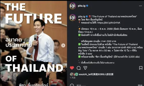 ▲皮塔新書《The Future of Thailand อนาคตประเทศไทย》正式開放預購，書中收錄他對泰國未來發展的願景與思考，在社群上曝光後掀起熱烈關注。（圖／翻攝自皮塔IG）