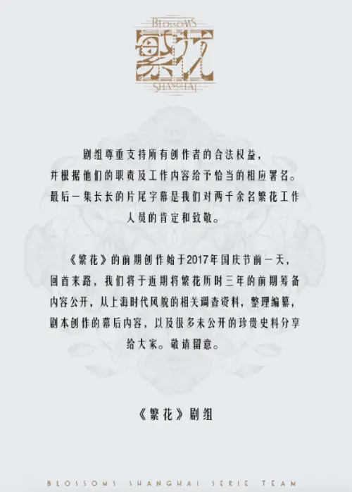 ▲由王家衛執導的《繁花》，近期被爆出編劇署名爭議，劇組發出聲明（如圖）表示，將會公開籌備期間的資料，以證清白。（圖／翻攝自微博）