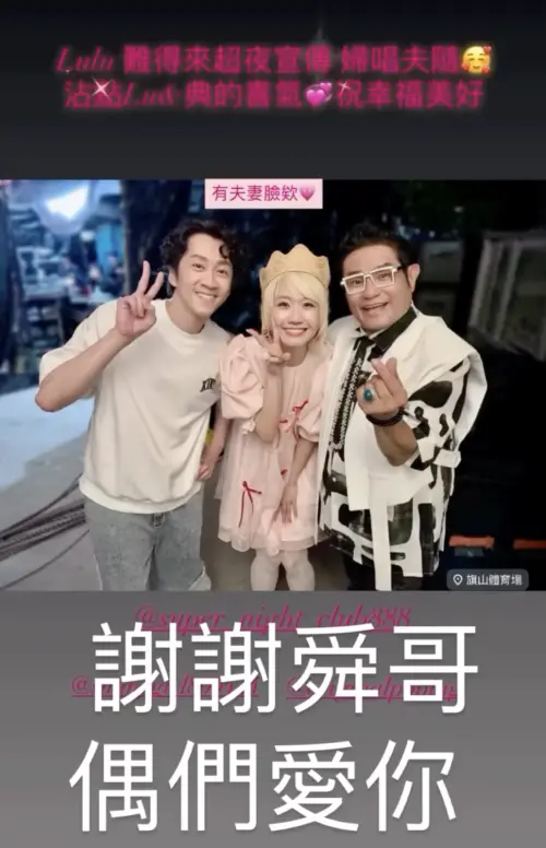 ▲《超級夜總會》主持人許效舜（右）稱讚LuLu（中）和陳漢典（左）這對愛侶做什麼事情都是婦唱夫隨。（圖／翻攝自LuLu IG@sunnygirl800424）