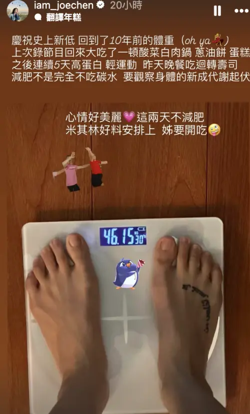 ▲陳喬恩瘦回10年前體重。（圖／翻攝自IG@iam_joechen）