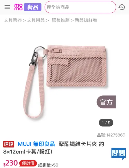 ▲MUJI無印良品「聚酯纖維卡片夾」230元。（圖／翻攝自momo購物網）