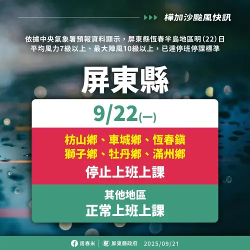 ▲屏東縣政府宣佈，明(22)日恆春半島6鄉鎮停班停課 。（圖／屏東縣政府）