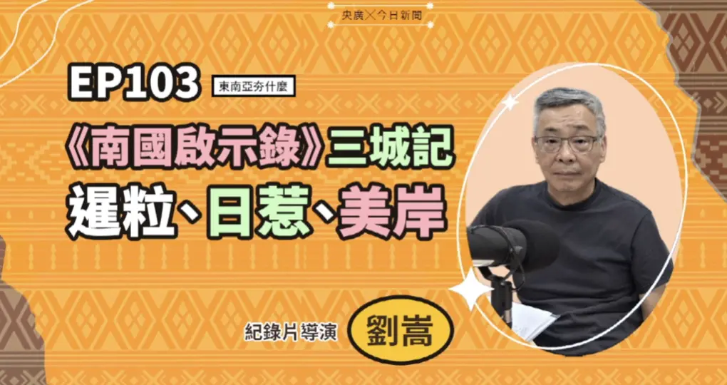▲導演劉嵩在《東南亞夯什麼》分享《南國啟示錄》第二季，帶觀眾走進暹粒、日惹與美岸，呈現東南亞城市如何以傳統智慧實踐永續與文化保存。（圖／NOWNEWS暨央廣提供））