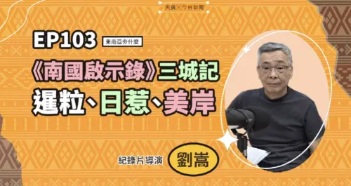 影／這就是永續！《南國啟示錄》拍三城　運用老智慧與自然相處

