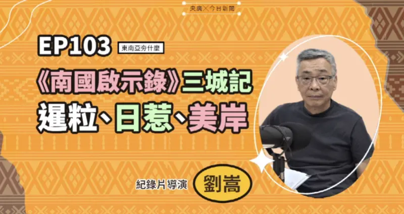 ▲導演劉嵩在《東南亞夯什麼》分享《南國啟示錄》第二季，帶觀眾走進暹粒、日惹與美岸，呈現東南亞城市如何以傳統智慧實踐永續與文化保存。（圖／NOWNEWS暨央廣提供））