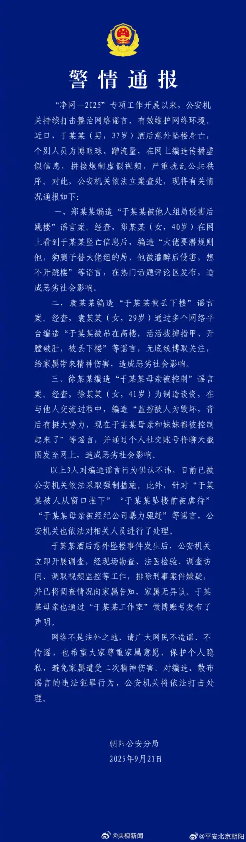 ▲中國男星于朦朧11日在北京驚傳墜樓身亡，享年37歲，警方短時間內排除他殺嫌疑、母親也發聲明稱是酒後意外墜樓，但網路上瘋傳各種影音和文章，懷疑于遭潛規則、虐殺，中國警方21日發佈警情通報，對造謠的網友進行處理。（圖／翻攝自微博）