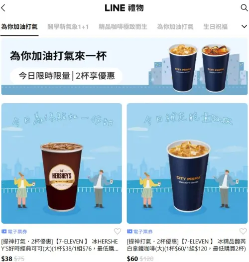 ▲「LINE禮物」推出7-11電子票券可送禮自用，形同另類寄杯。（圖／翻攝畫面）