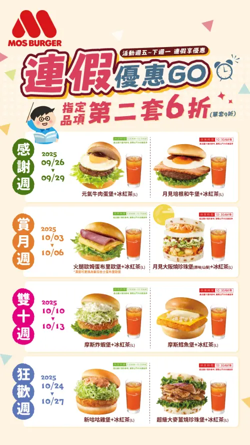 ▲摩斯漢堡9～10月，教師節、中秋節、國慶日、光復節四大連假優惠一圖看懂。（圖／摩斯漢堡提供）