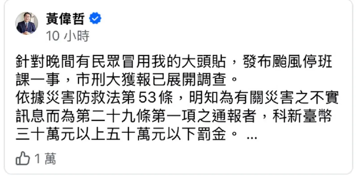 ▲黃偉哲個人圖像遭網友盜用，發布不實的颱風相關假訊，黃偉哲呼籲網友使用社群媒體時勿恣意發表不實言論，避免誤觸法網。(圖／截自黃偉哲臉書)