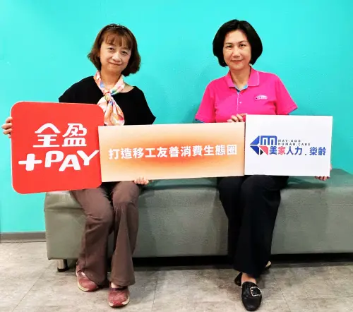 全台移工83萬人商機破千億！全盈+PAY攜美家人力搶進移工電支服務
