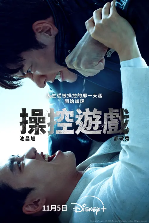 ▲《操控遊戲》11月5日起首播4集，每週更新2集，只在Disney+獨家播出。（圖／Disney+）