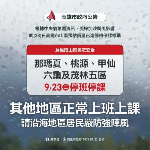 樺加沙颱風高雄山區停班課　其他行政區風雨未達標準明日上班上課
