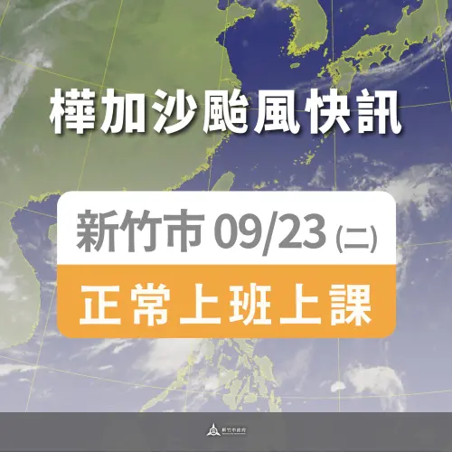▲新竹市明（23）日正常上班上課。（圖／新竹市政府）
