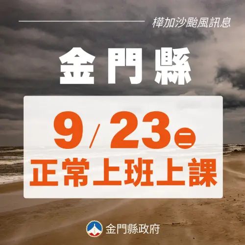 ▲金門縣明（23）日正常上班上課。（圖／金門縣政府）