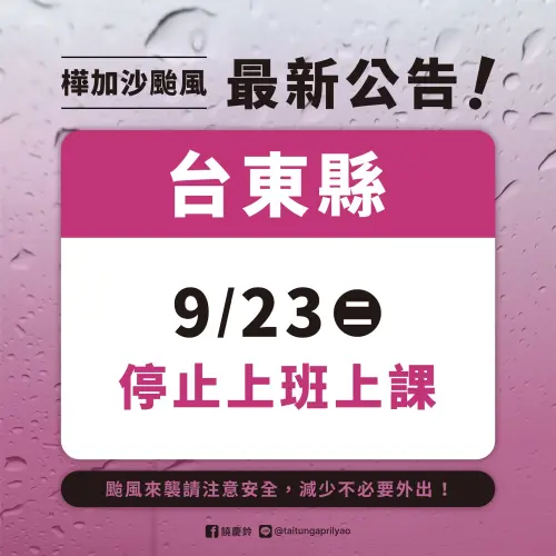▲台東縣明(9/23)日已達停班停課標準，全縣停止上班、停止上課。（圖／台東縣長饒慶鈴臉書）
