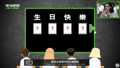▲《中文怪物》第一關就考驗聲調，考倒不少在場選手。（圖／