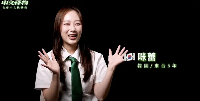 ▲來自韓國的咪蕾（如圖）在《中文怪物》中是首位晉級的韓國人，她笑虧沒想到日本人發音這麼爛，卻很懂聲調。（圖／翻攝自YouTube Kus dream酷的夢）