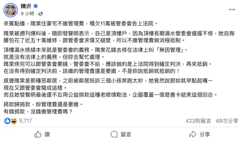 ▲陳沂開酸隋棠不繳管理費，更砲轟她不該因為修繕了漏水問題而積欠費用。（圖／陳沂 臉書）