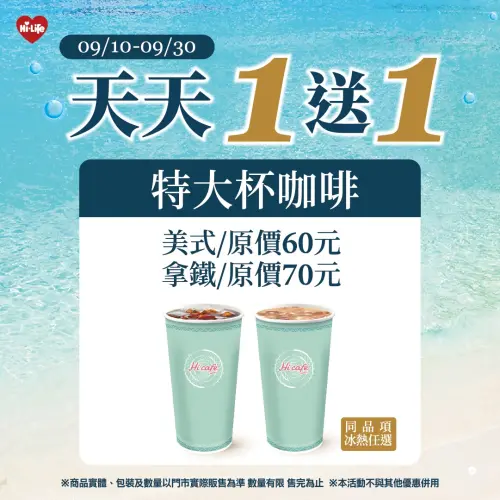 ▲萊爾富特大杯咖啡買一送一，美式拿鐵也半價。（圖／萊爾富提供）