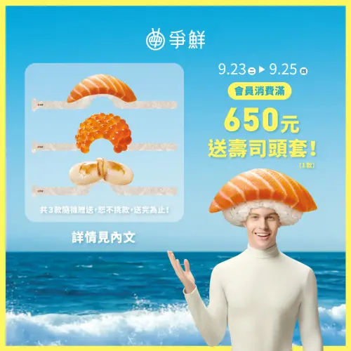▲爭鮮壽司頭套今起開放免費贈送，爭鮮會員只要至門市消費滿650元即可隨機獲得一款。（圖／爭鮮臉書）